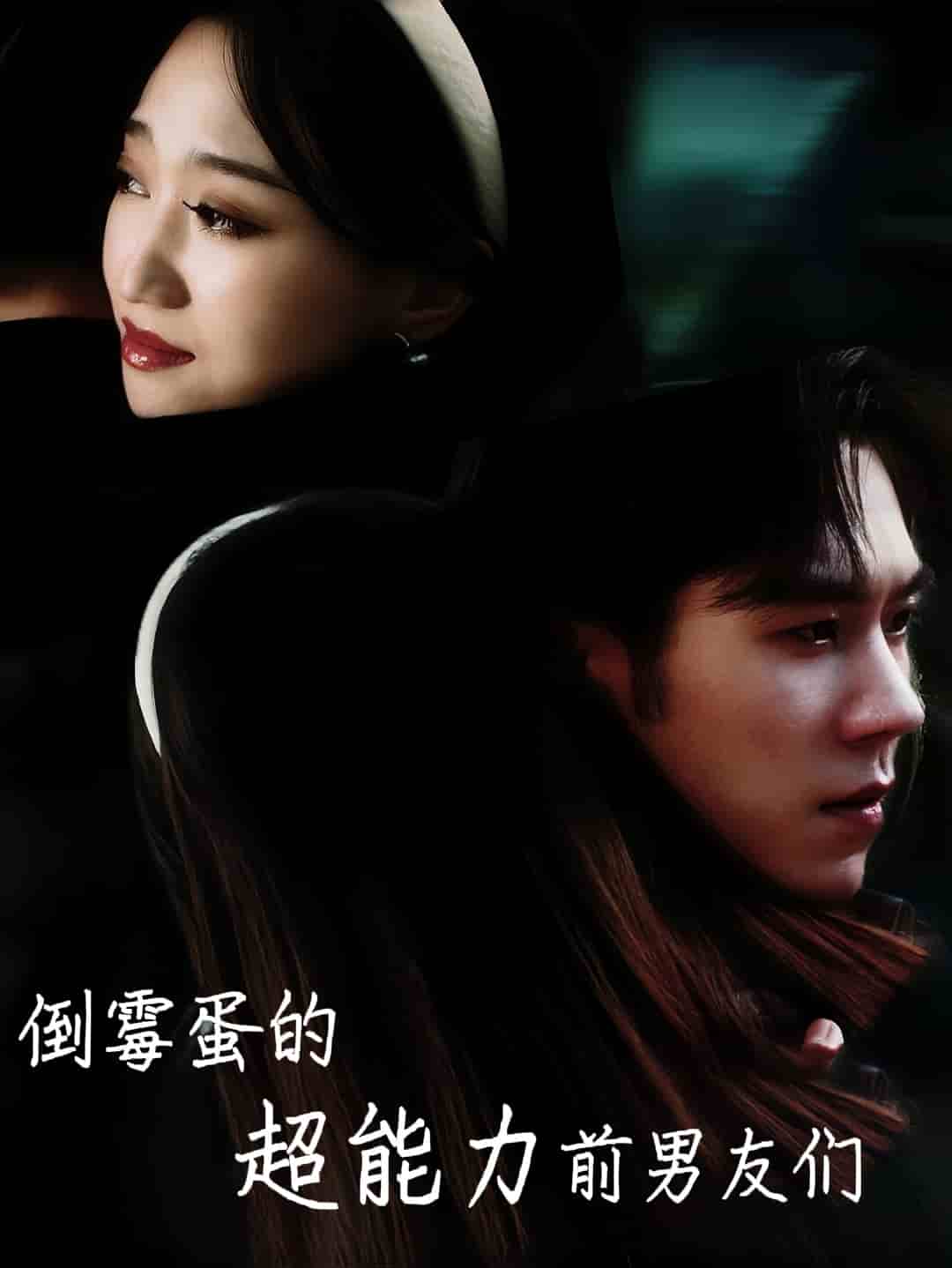 倒霉蛋的超能力前男友们全集