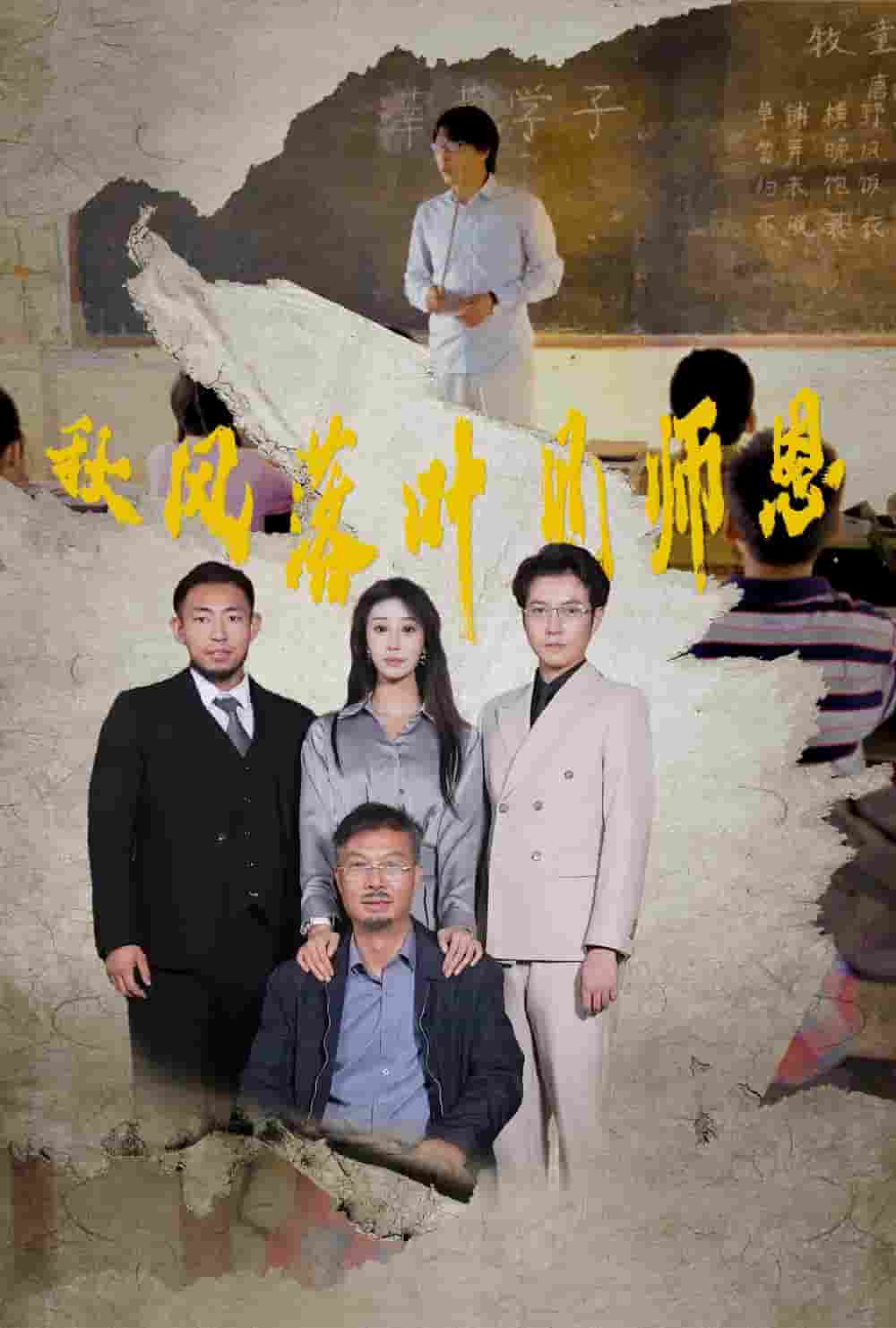 秋风落叶见师恩全集