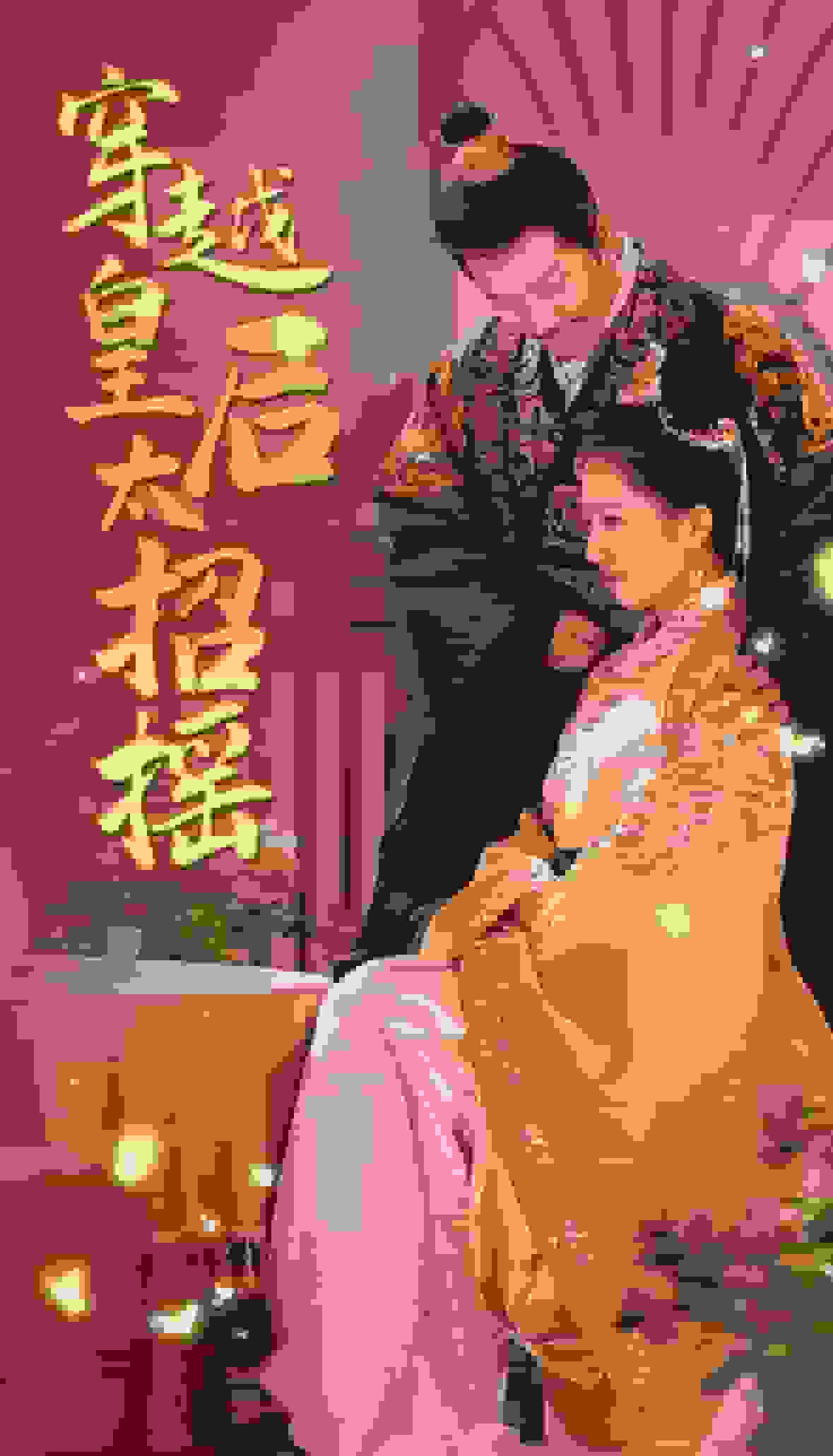 穿越皇后太招摇全集