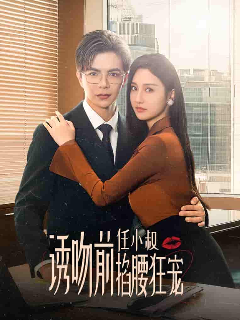 诱吻前任小叔掐腰狂宠全集