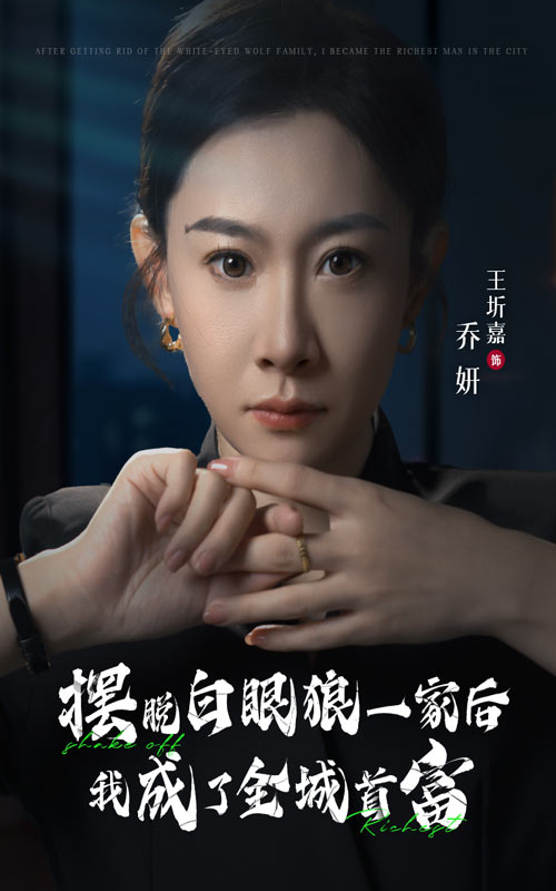 摆脱白眼狼一家后我成了全城首富全集