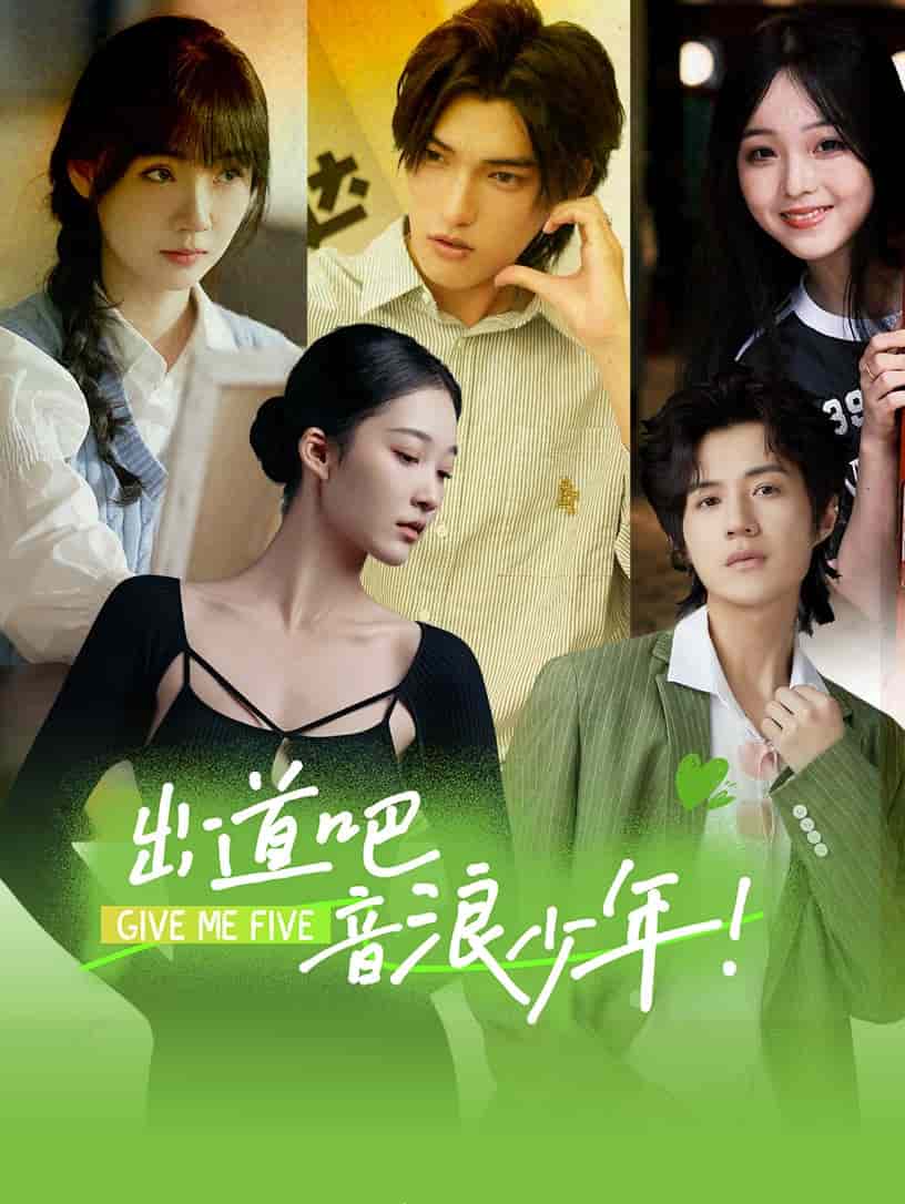 出道吧，音浪少年！全集