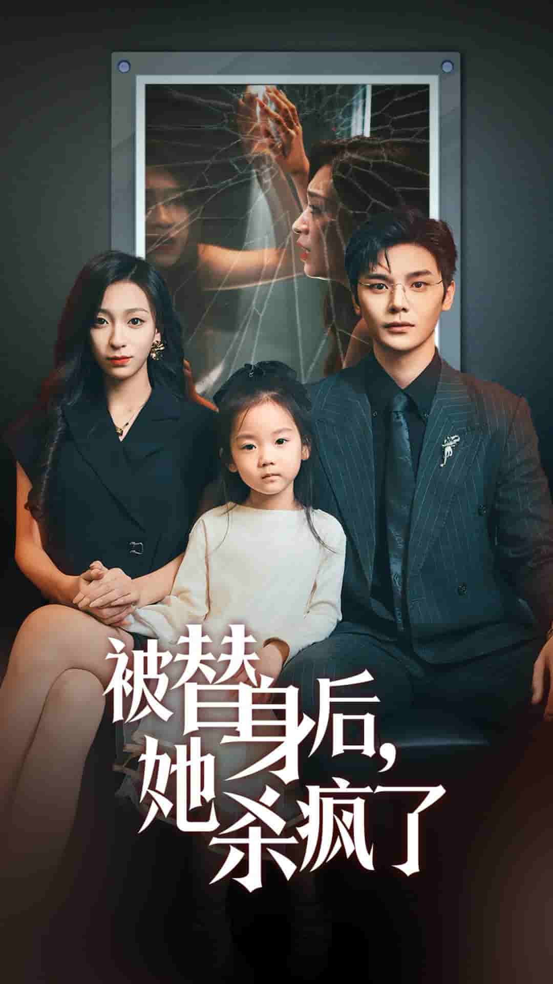 被替身后她杀疯了全集