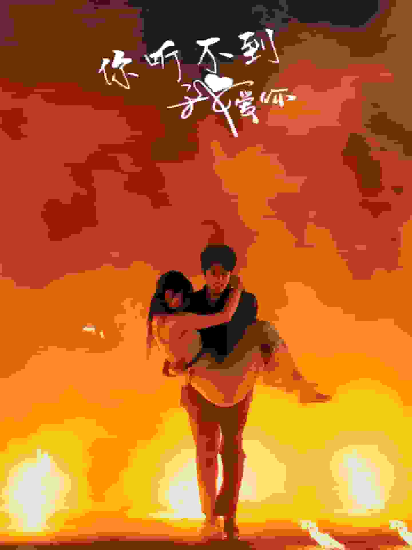 你听不到我爱你全集