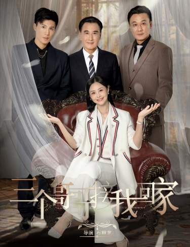三个哥哥接我回家全集