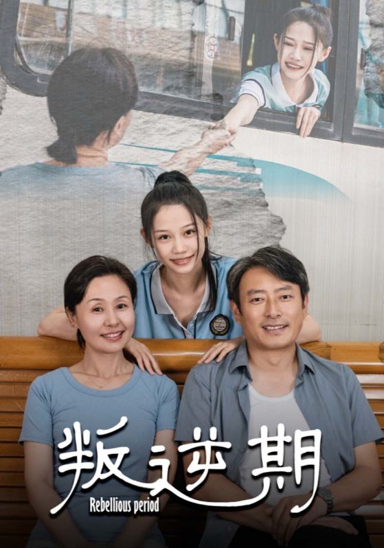 叛逆期全集