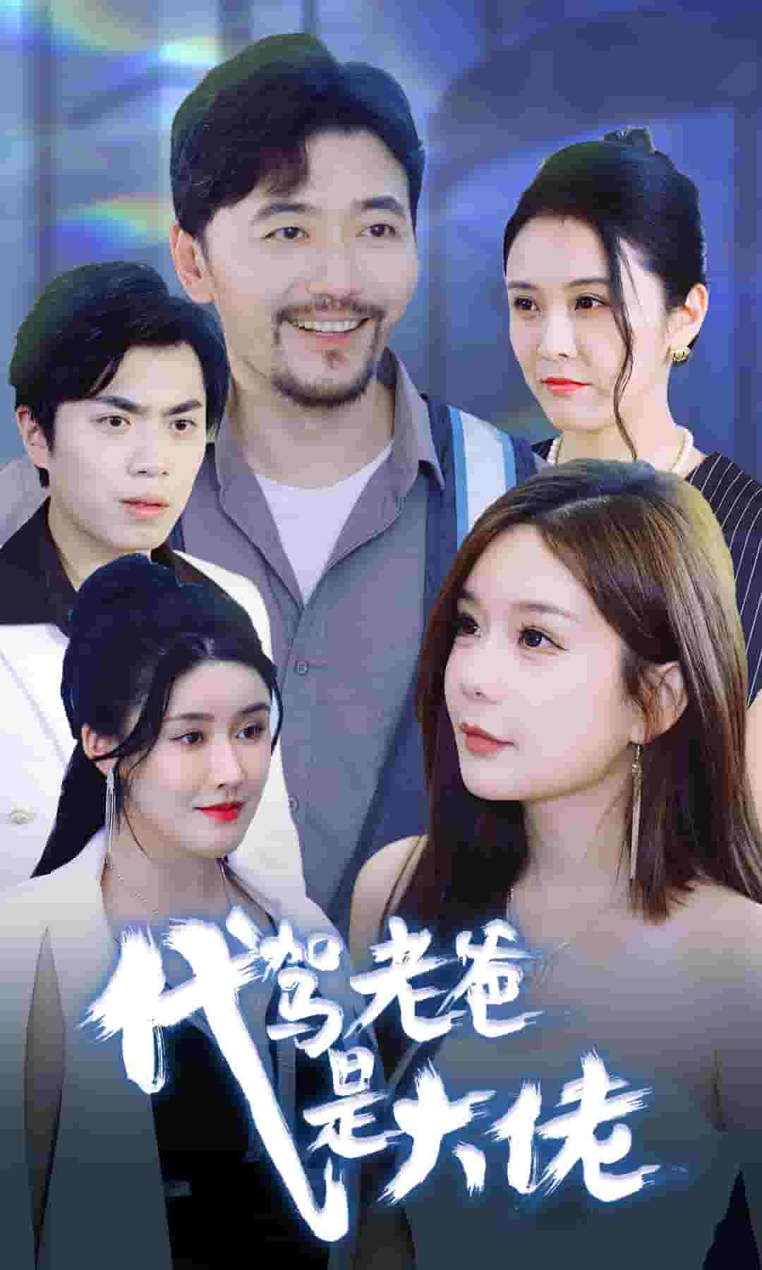 代驾老爸是大佬全集