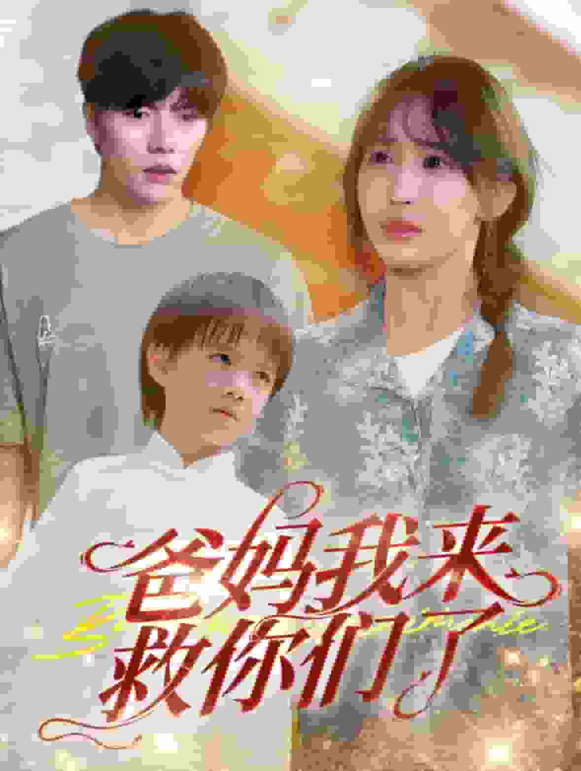 爸妈我来救你们了全集