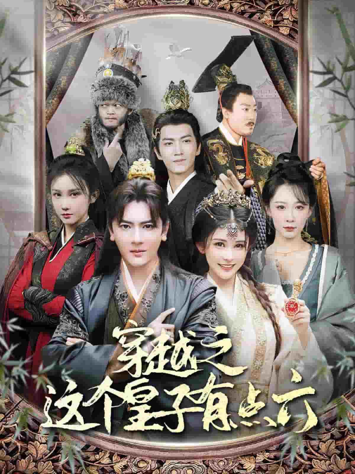 穿越之这个皇子有点六全集