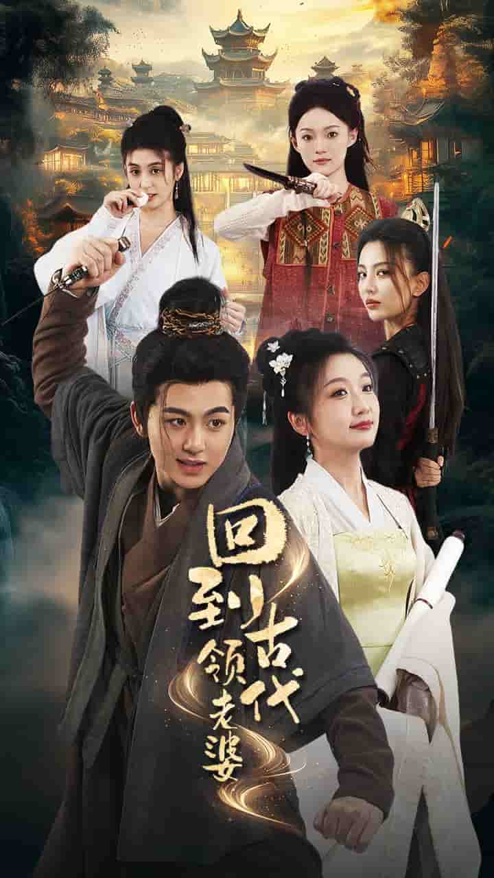 回到古代领老婆全集