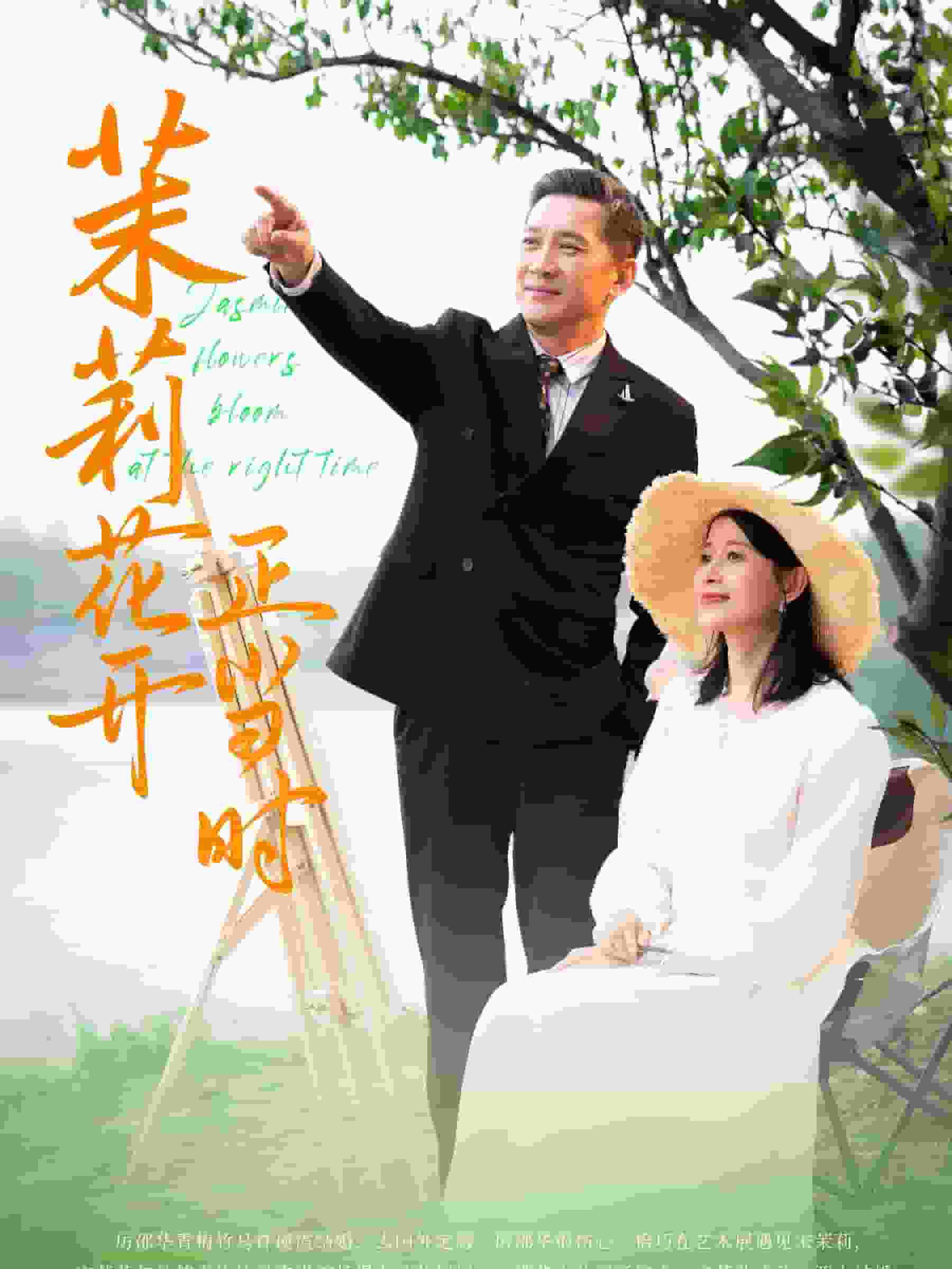 茉莉花开正当时全集