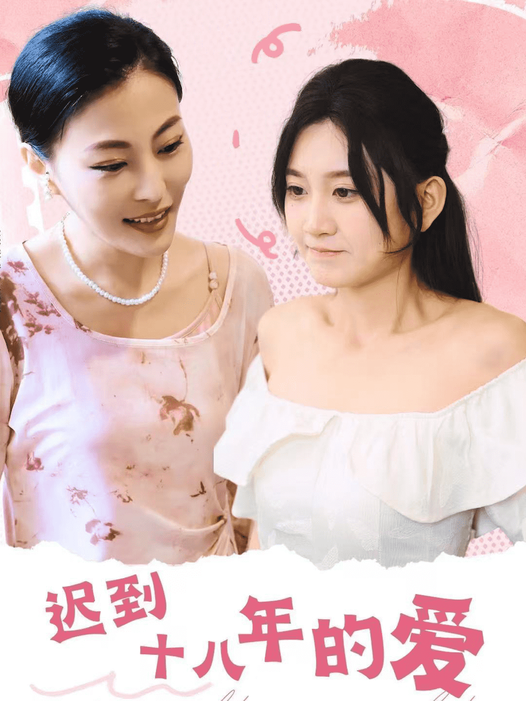 迟到十八年的爱全集