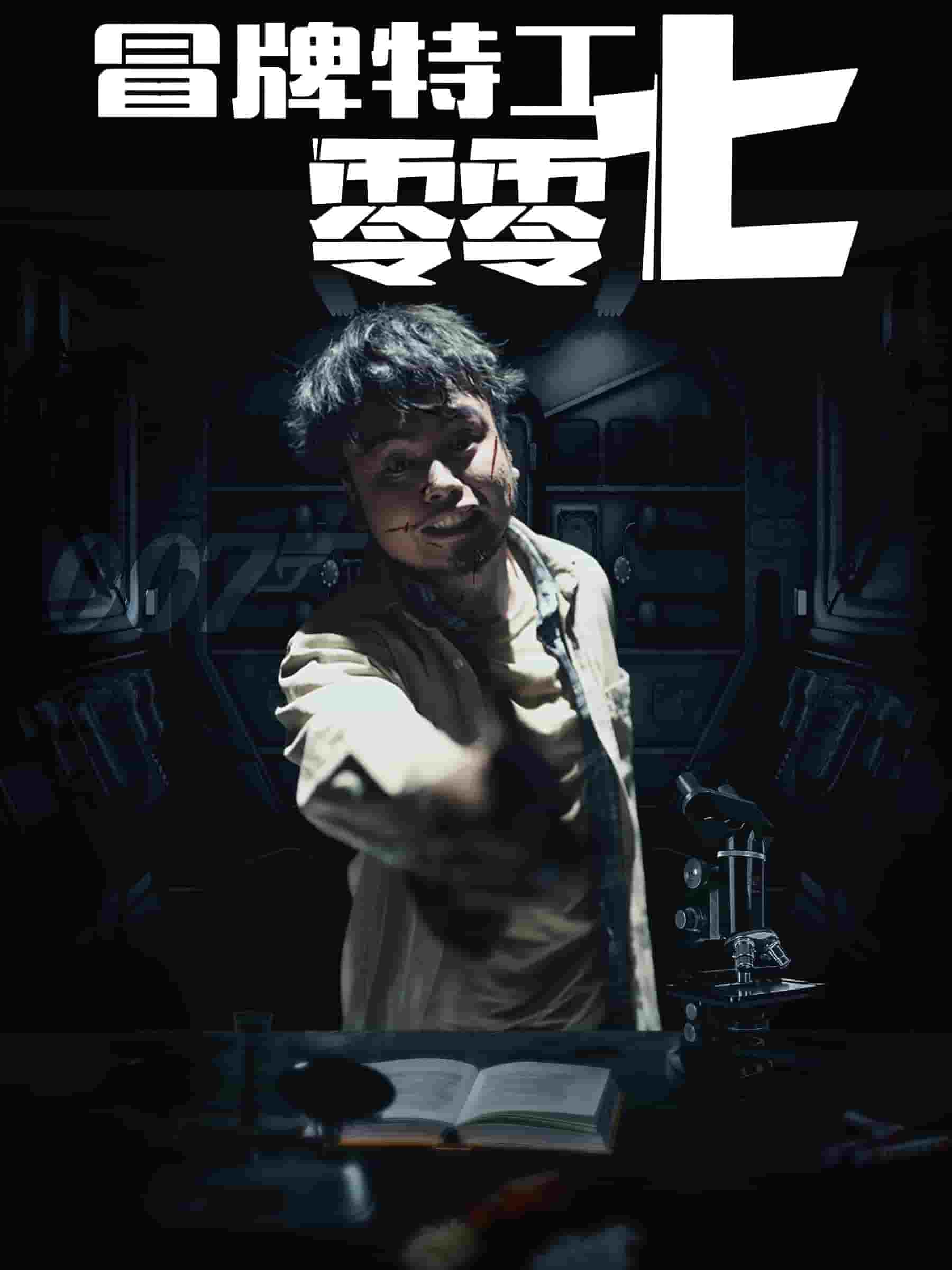 冒牌特工零零七全集