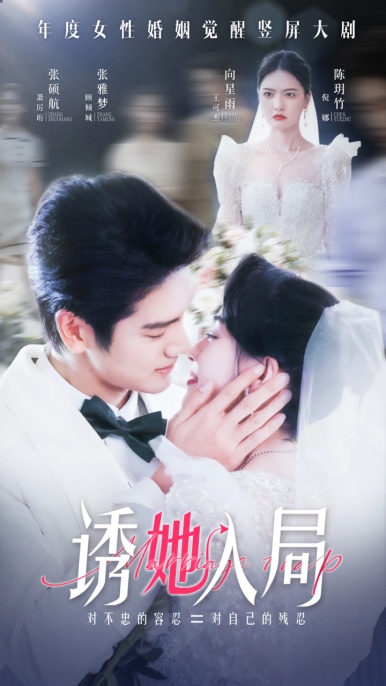 诱她入局全集