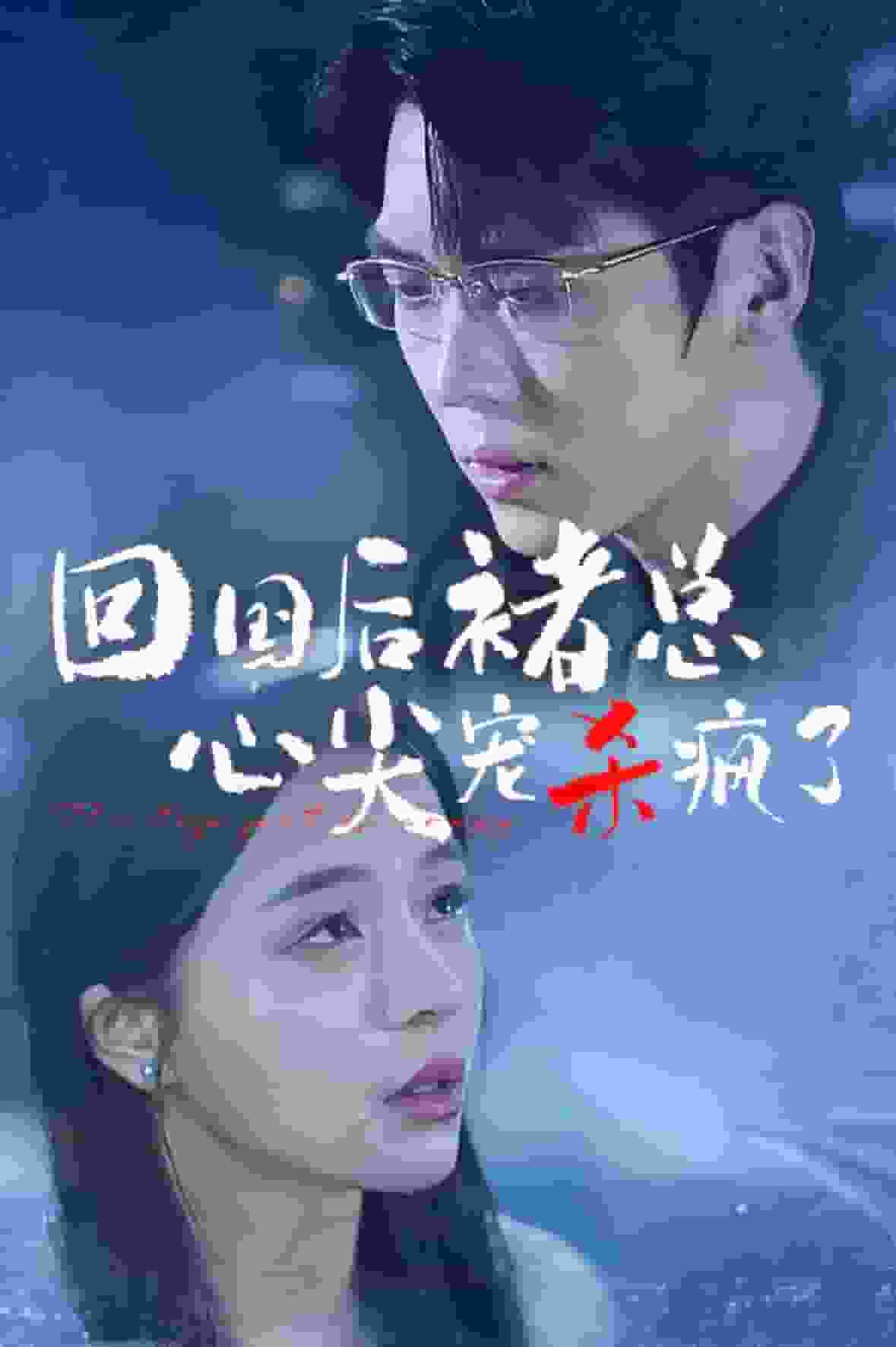 回国后褚总心尖宠杀疯了全集