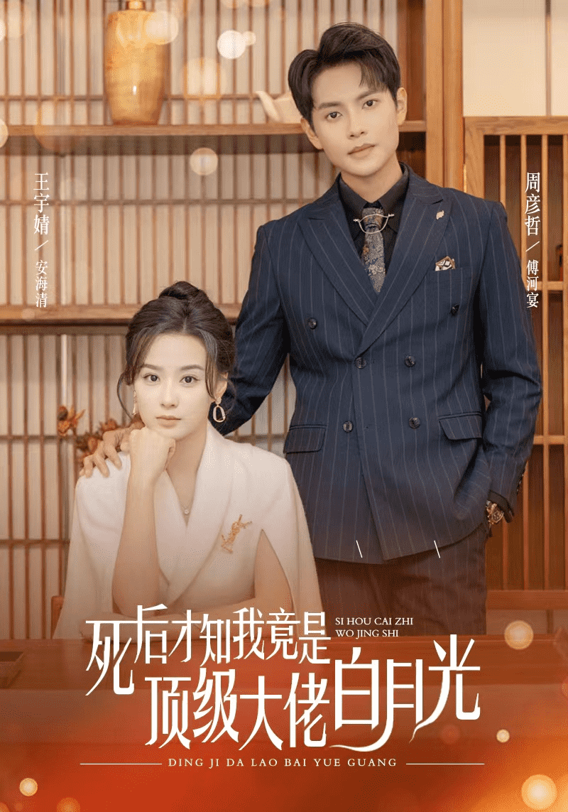 死后才知我是顶级大佬的白月光全集