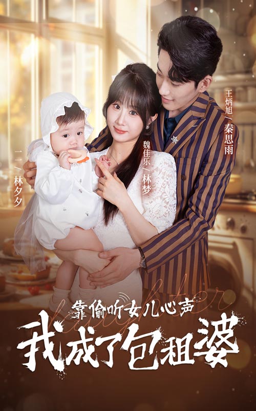 靠偷听女儿心声我成了包租婆全集