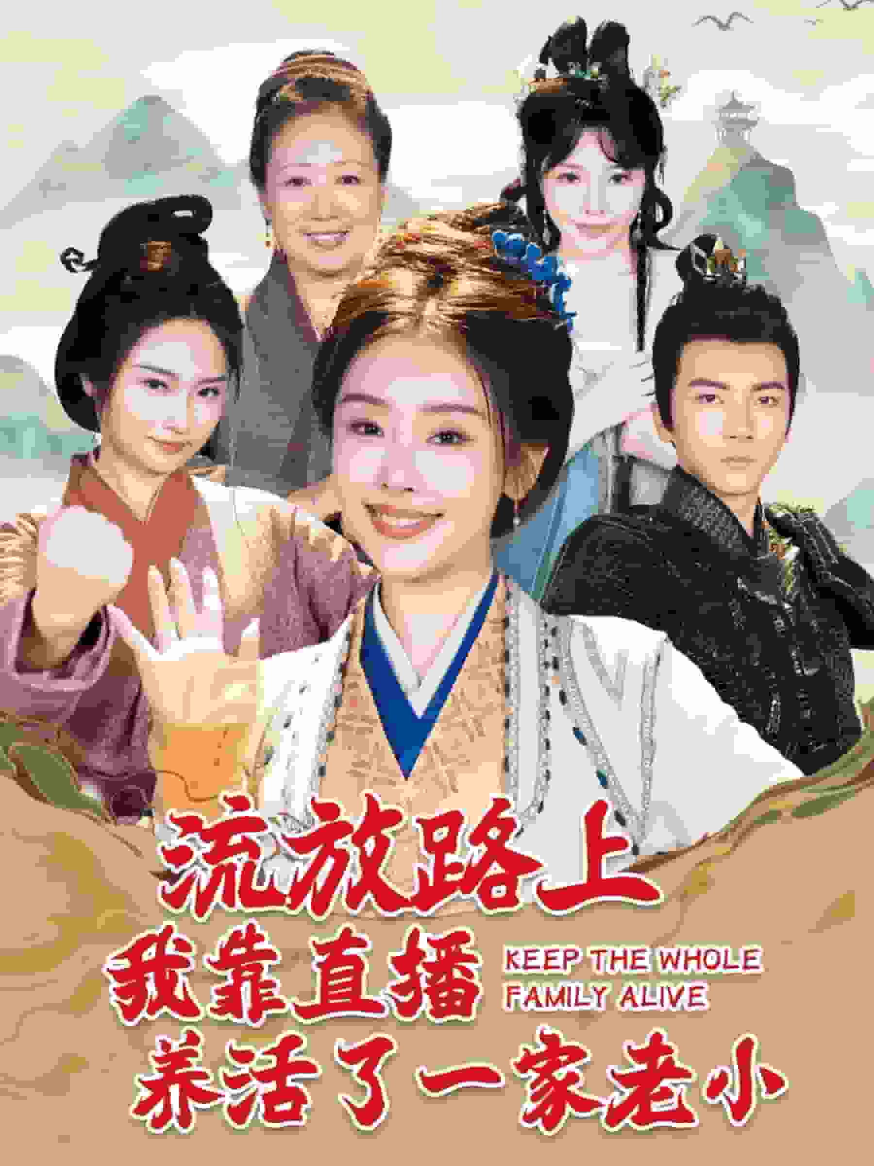 流放路上我靠直播养活了一家老小全集