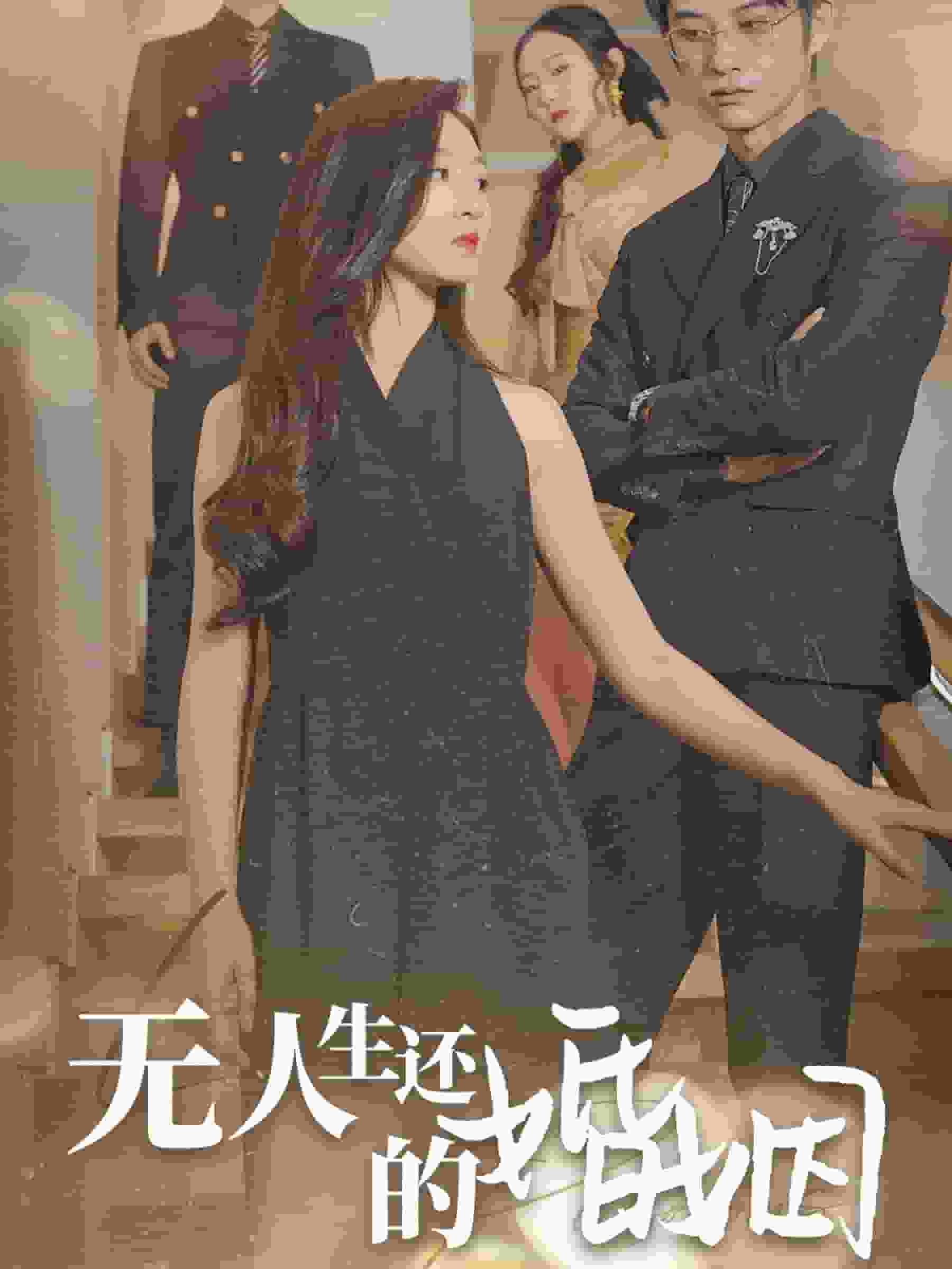 无人生还的婚姻全集