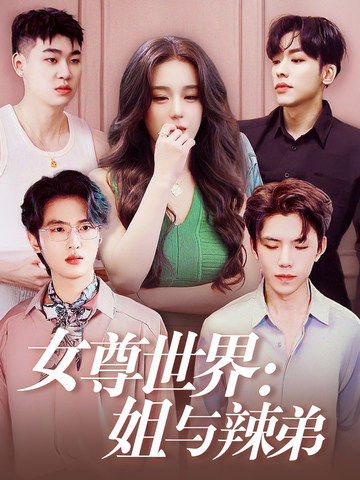 女尊世界：姐与辣弟全集