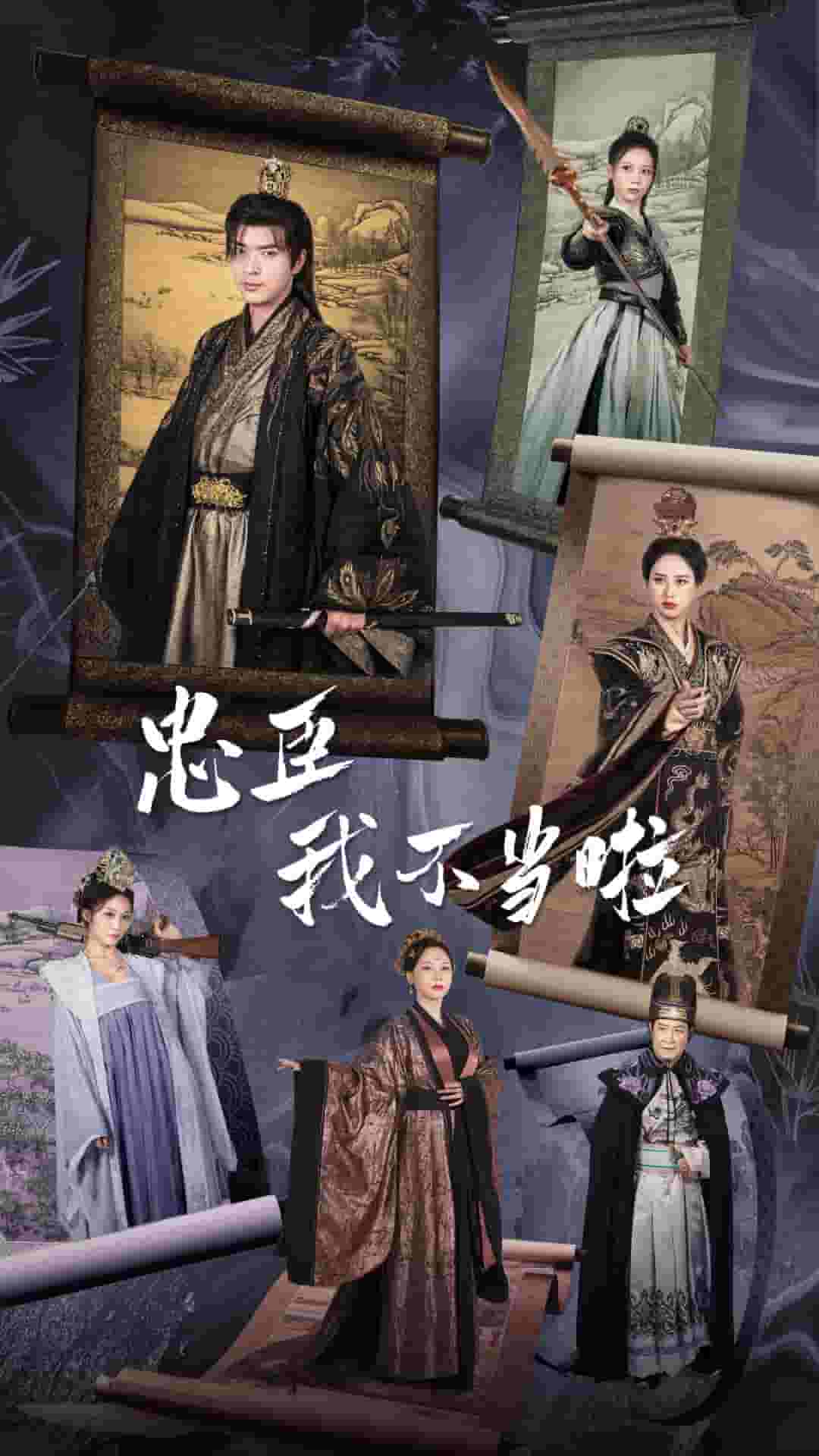 忠臣我不当啦全集