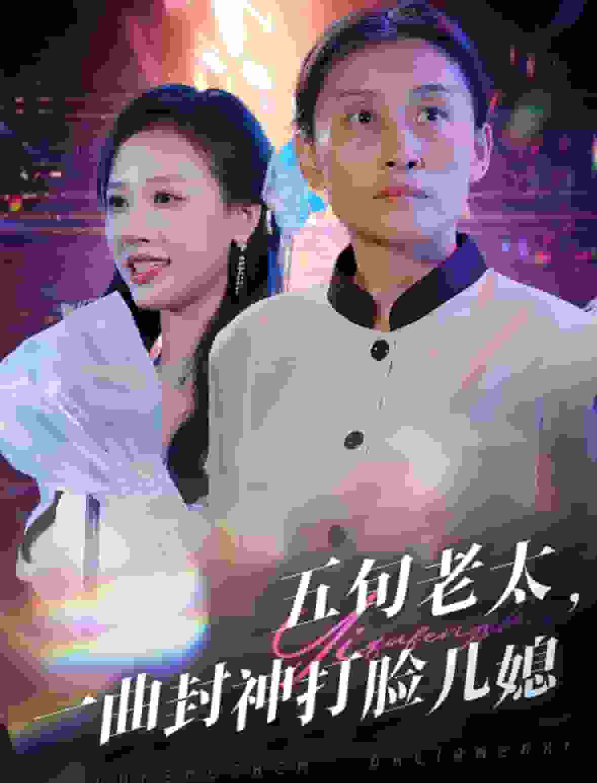 五旬老太一曲封神打脸儿媳全集