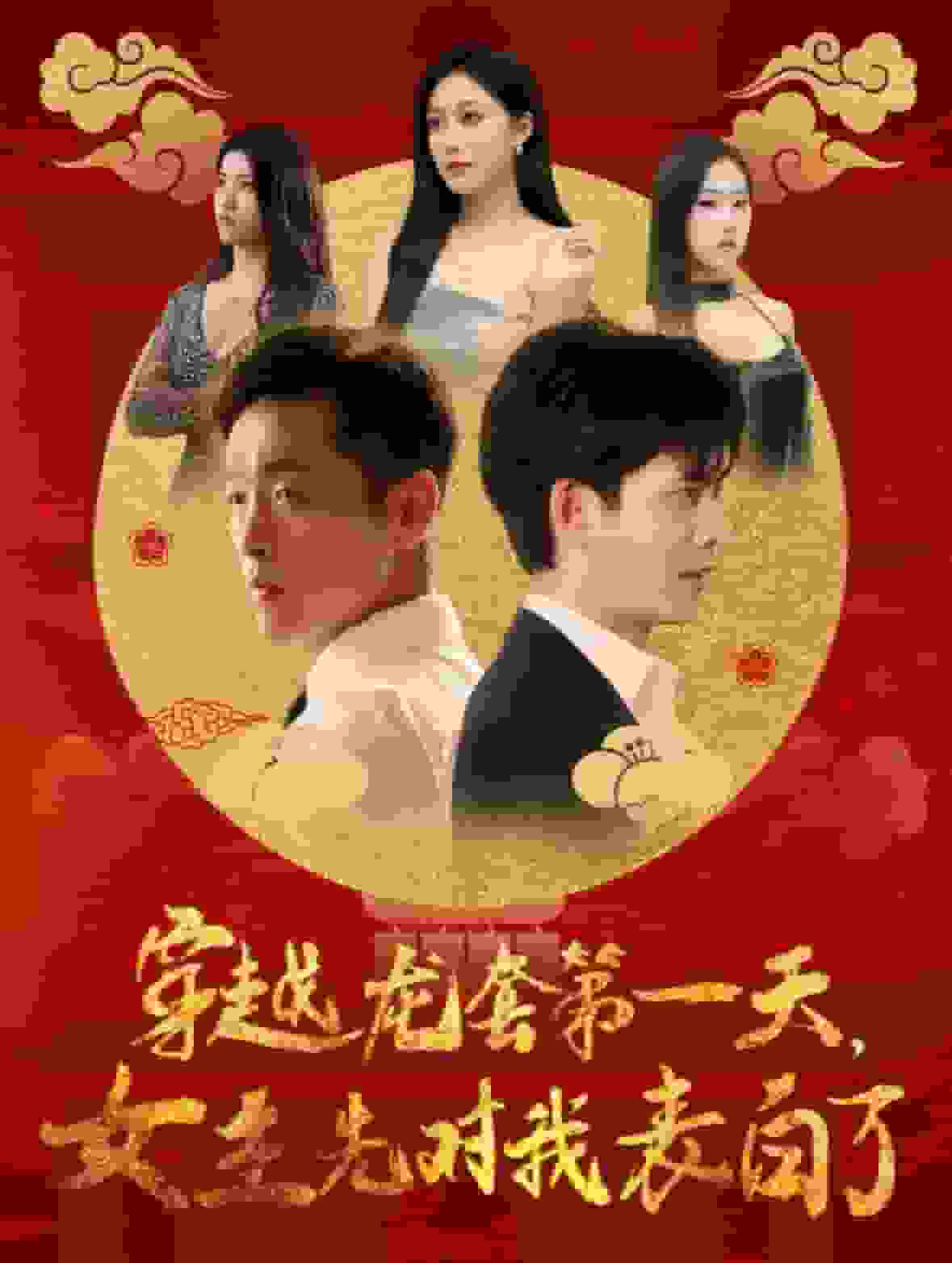 穿越龙套第一天女主先对我表白了全集