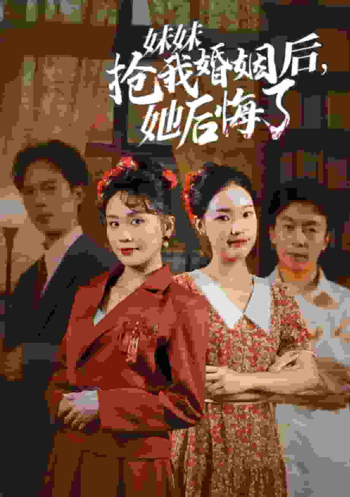 妹妹抢我婚姻后她后悔了全集