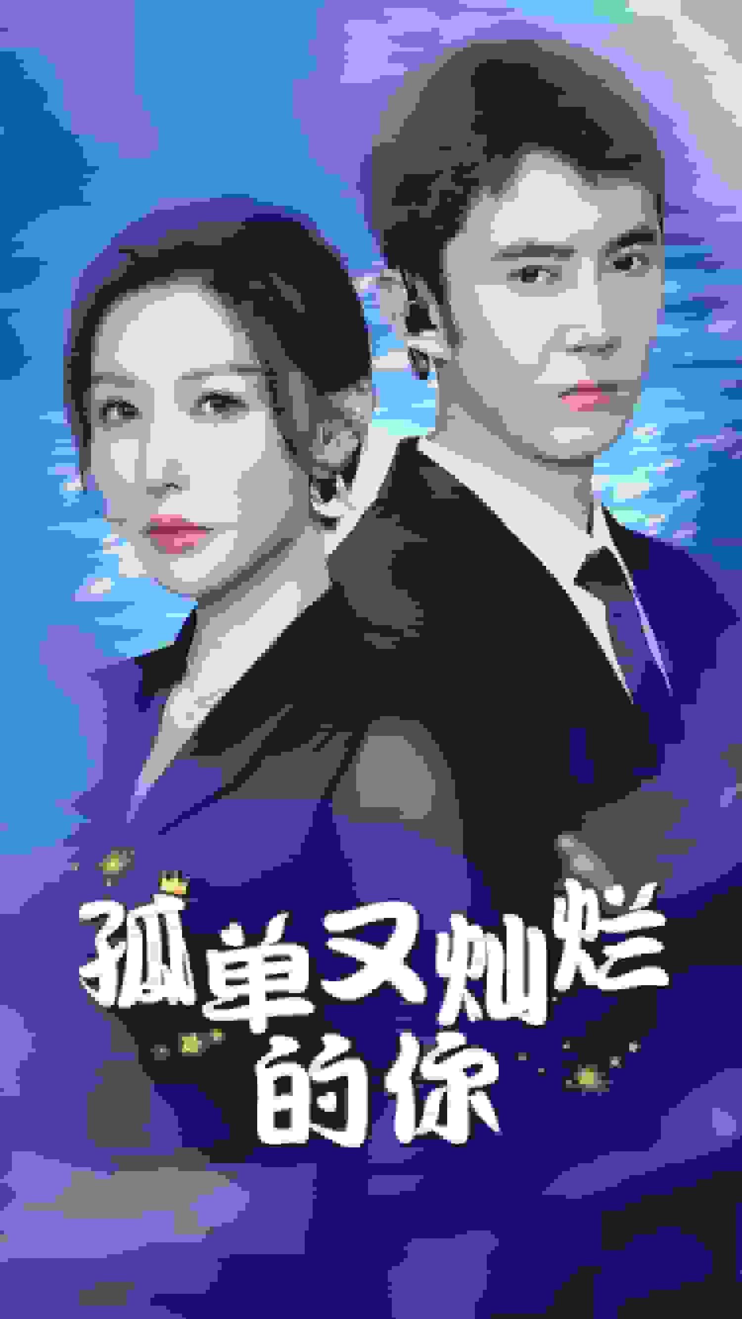 孤单又灿烂的你全集