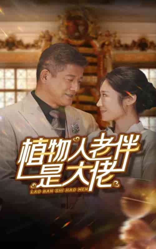 植物人老伴是大佬全集