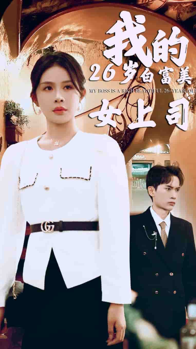 我的二十六岁白富美女上司全集