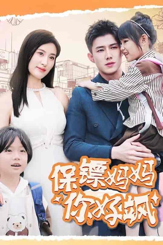 保镖妈妈你好飒全集