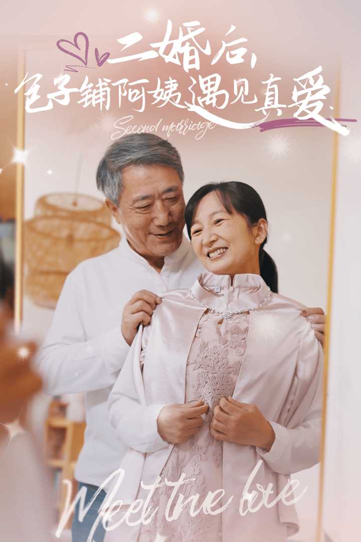 二婚后包子铺阿姨遇见真爱全集