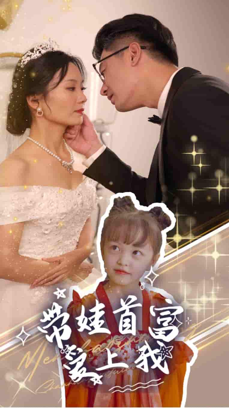 带娃首富爱上我全集