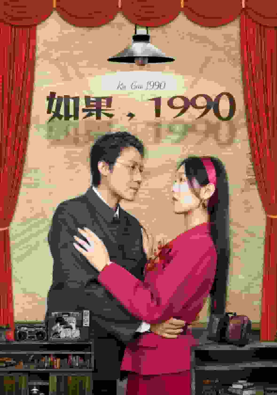 如果1990全集