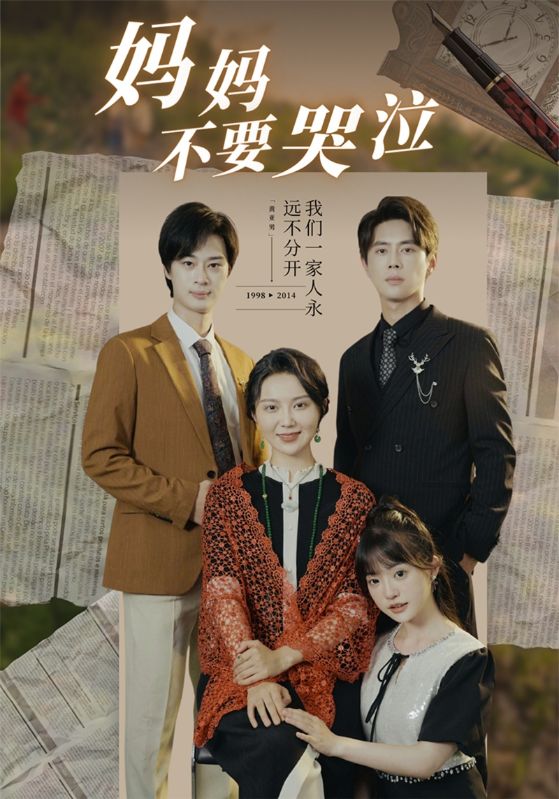 妈妈不要哭泣全集