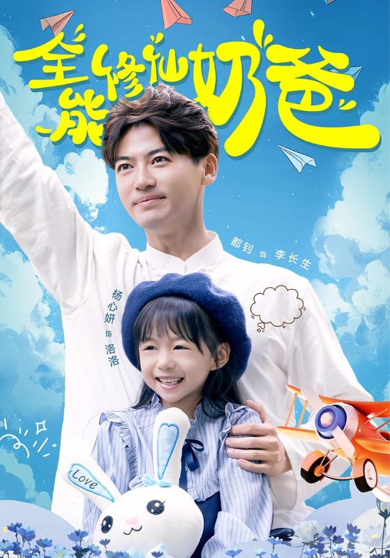 全能修仙奶爸全集