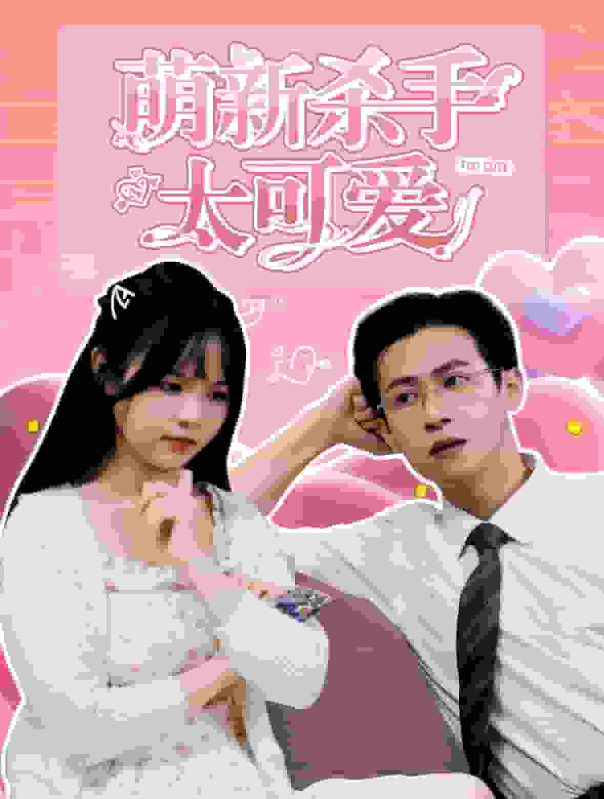 萌新杀手太可爱全集