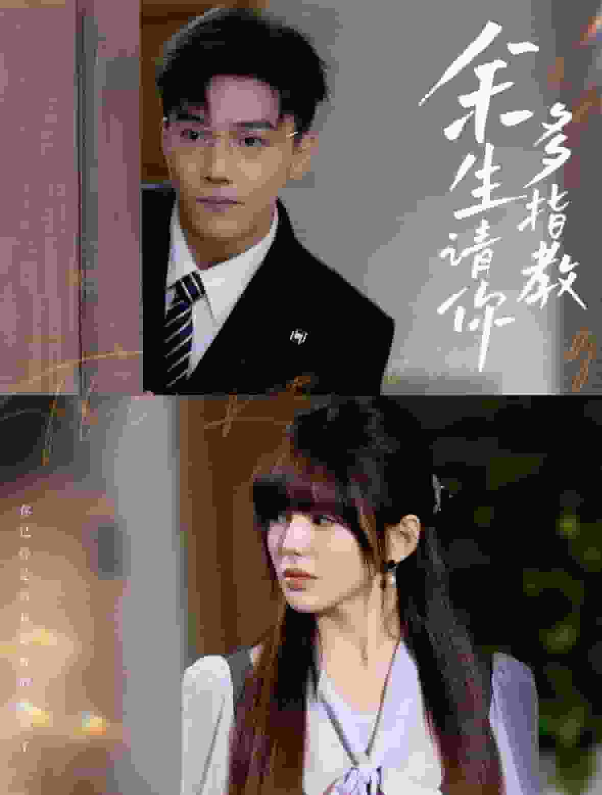 余生请你多指教全集