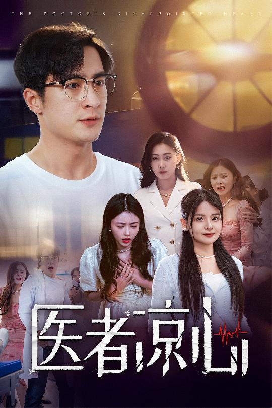 医者凉心全集