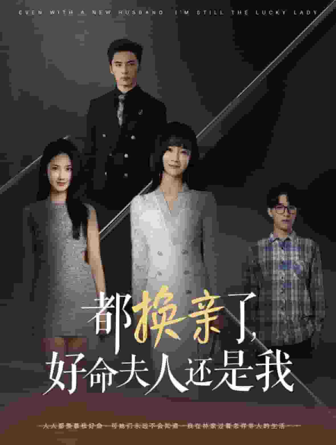 都换亲了好命夫人还是我全集