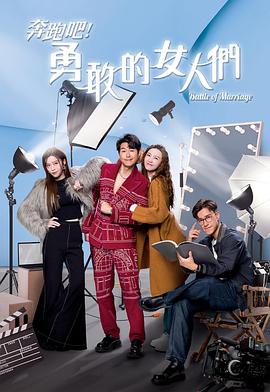 奔跑吧！勇敢的女人们粤语全集