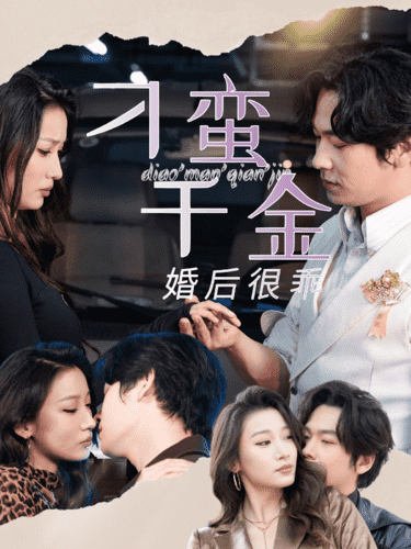 刁蛮千金婚后很乖全集