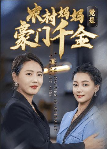 农村妈妈竟是豪门千金全集