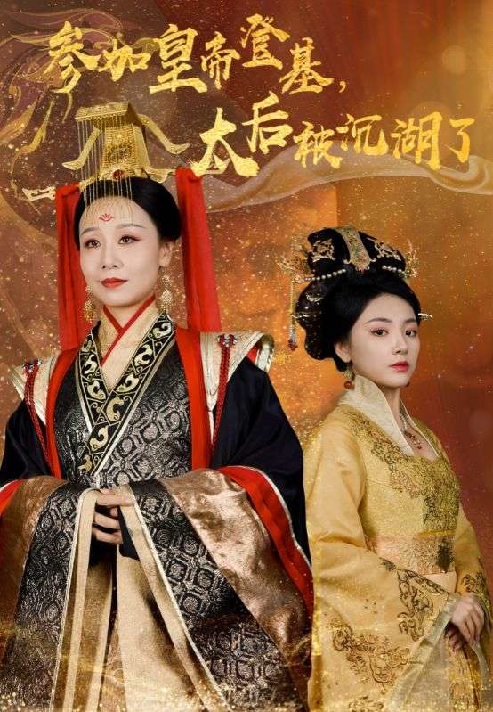 参加皇帝登基太后被沉湖了全集