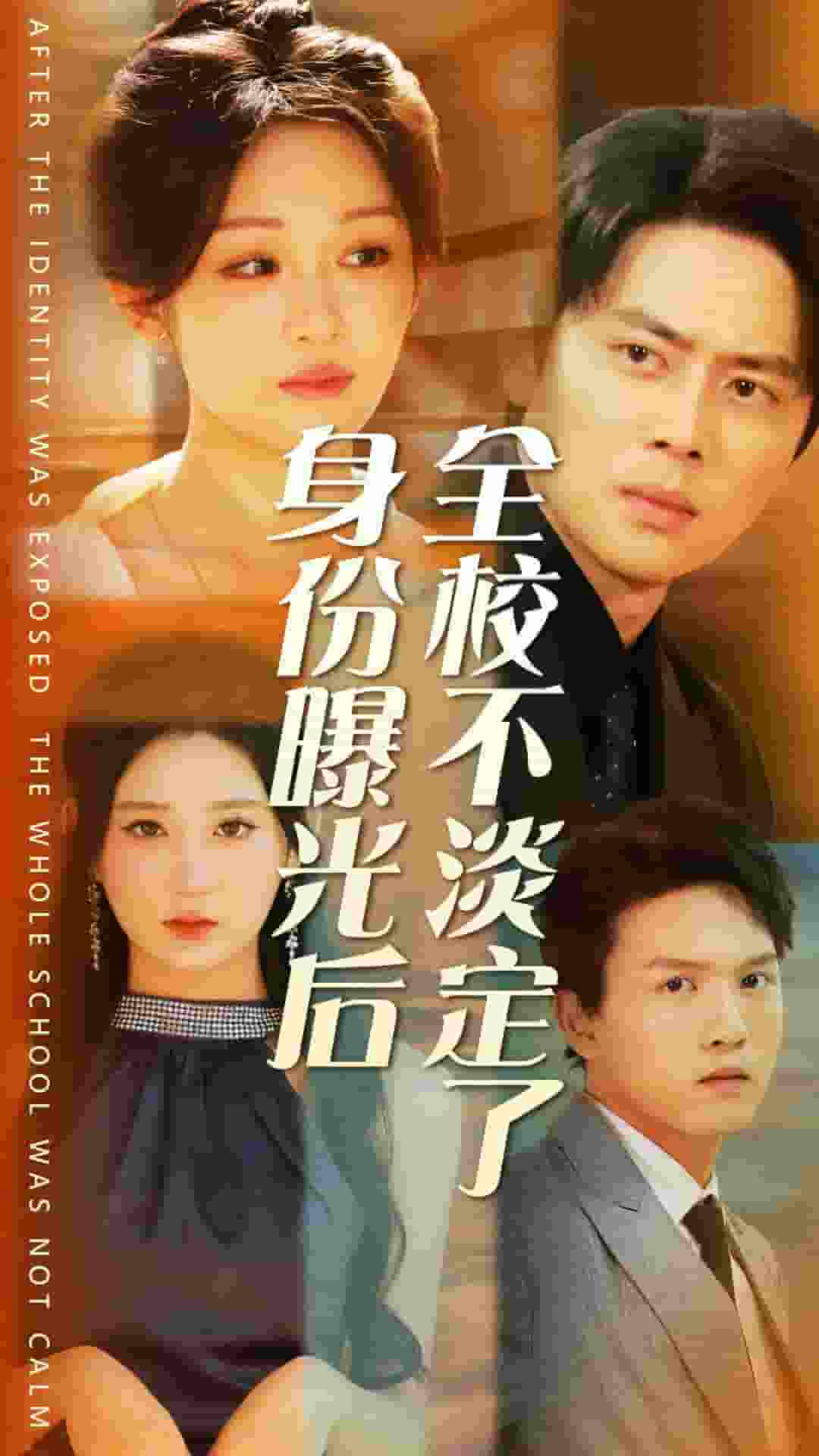 身份曝光后全校不淡定了全集