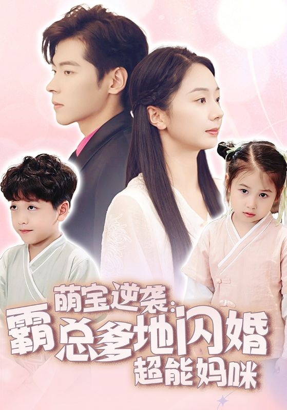 萌宝逆袭：霸总爹地闪婚超能妈咪全集