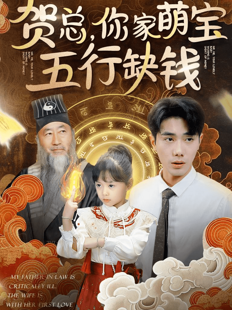 贺总你家萌宝五行缺钱全集