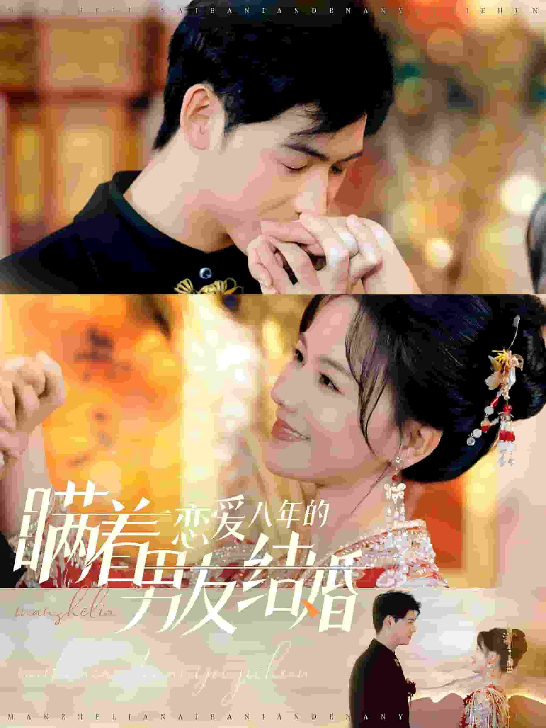 瞒着恋爱八年的男友结婚全集