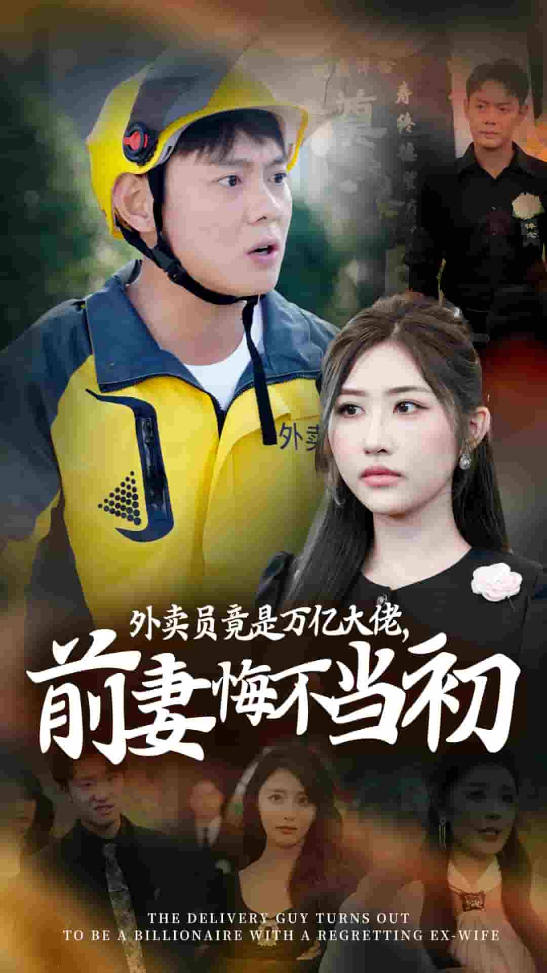 外卖员竟是万亿大佬前妻悔不当初全集